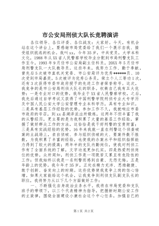 2024年市公安局刑侦大队长竞聘演讲