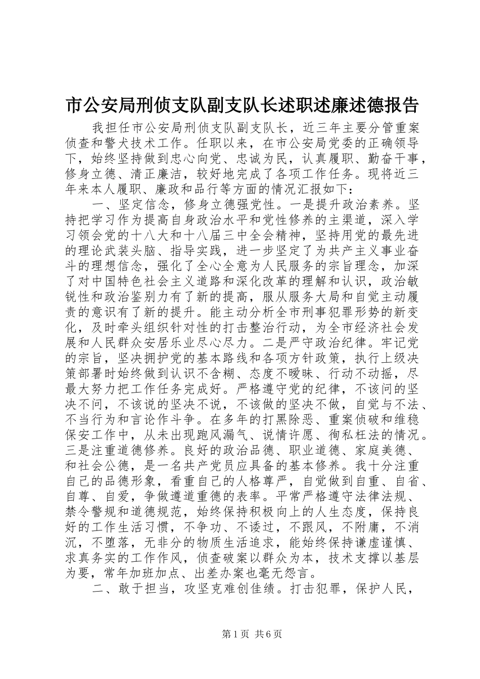 2024年市公安局刑侦支队副支队长述职述廉述德报告_第1页