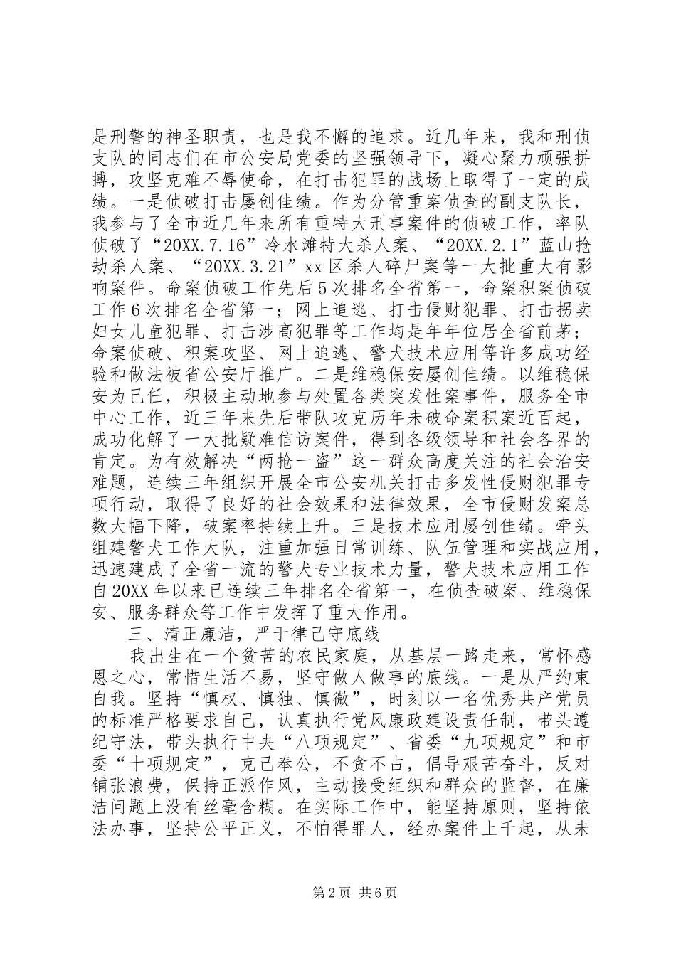 2024年市公安局刑侦支队副支队长述职述廉述德报告_第2页