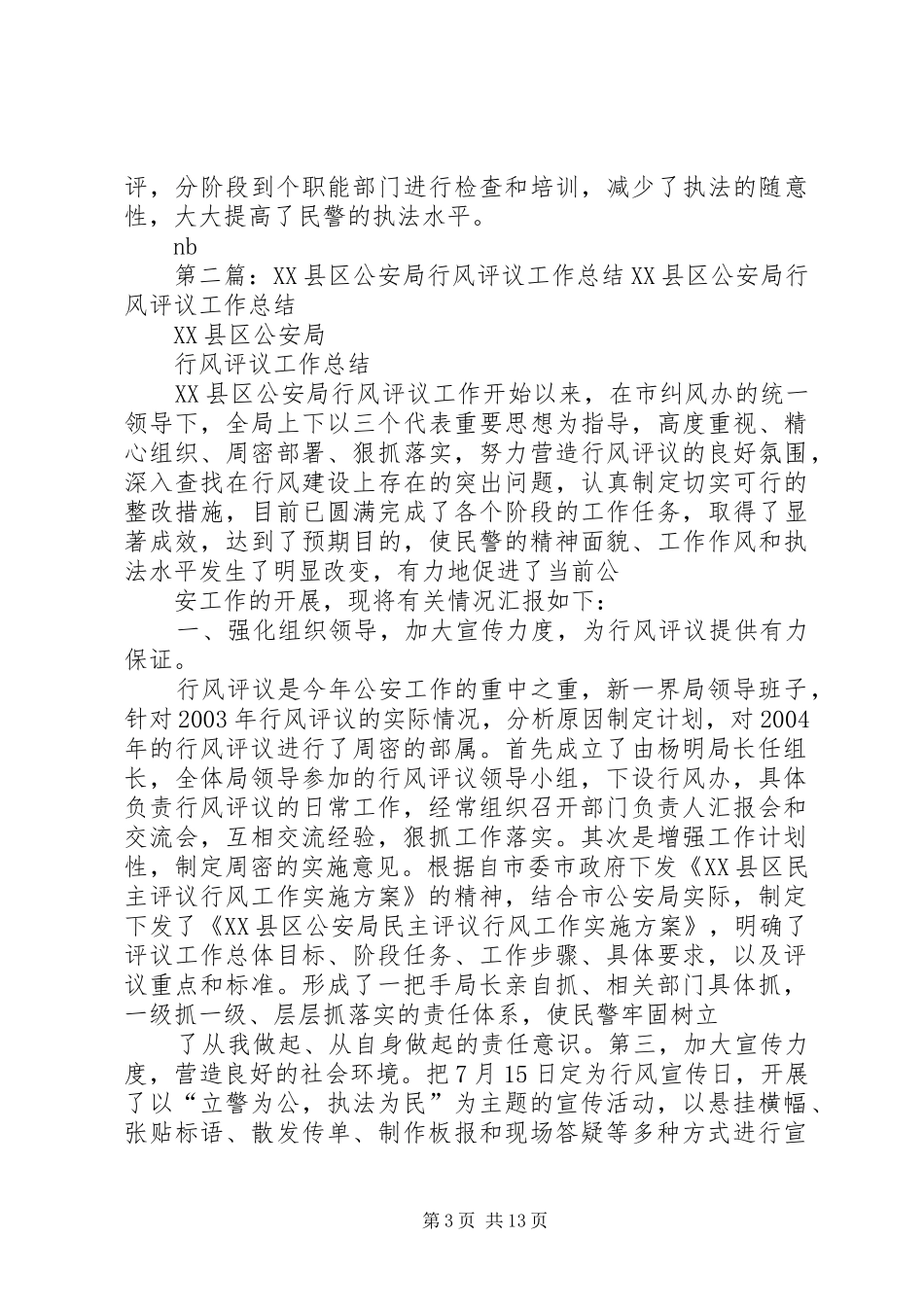 2024年市公安局行风评议工作总结_第3页