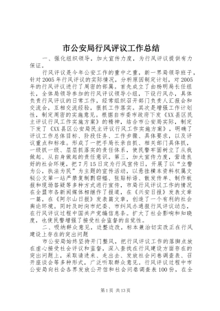 2024年市公安局行风评议工作总结