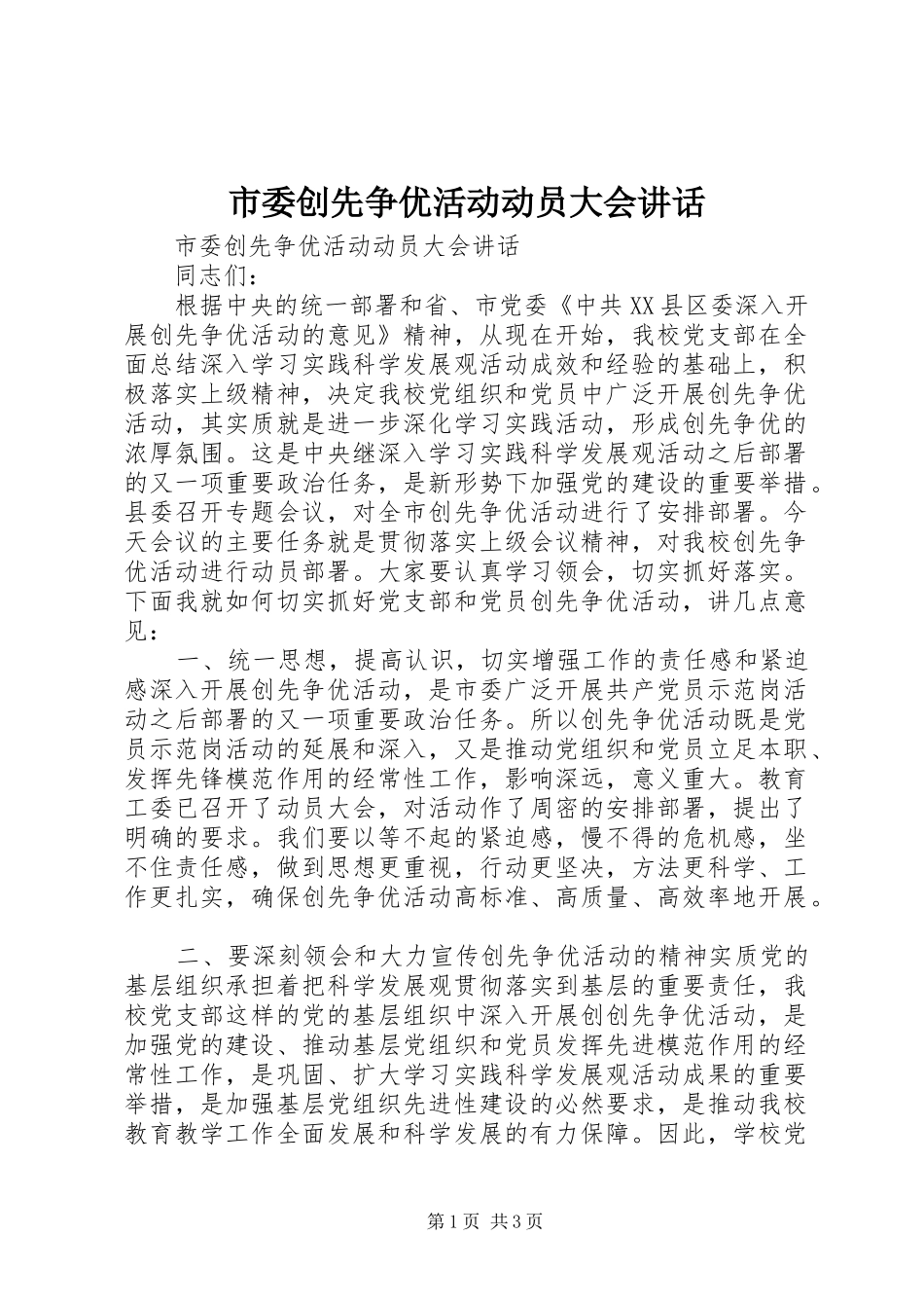 2024年市委创先争优活动动员大会致辞_第1页