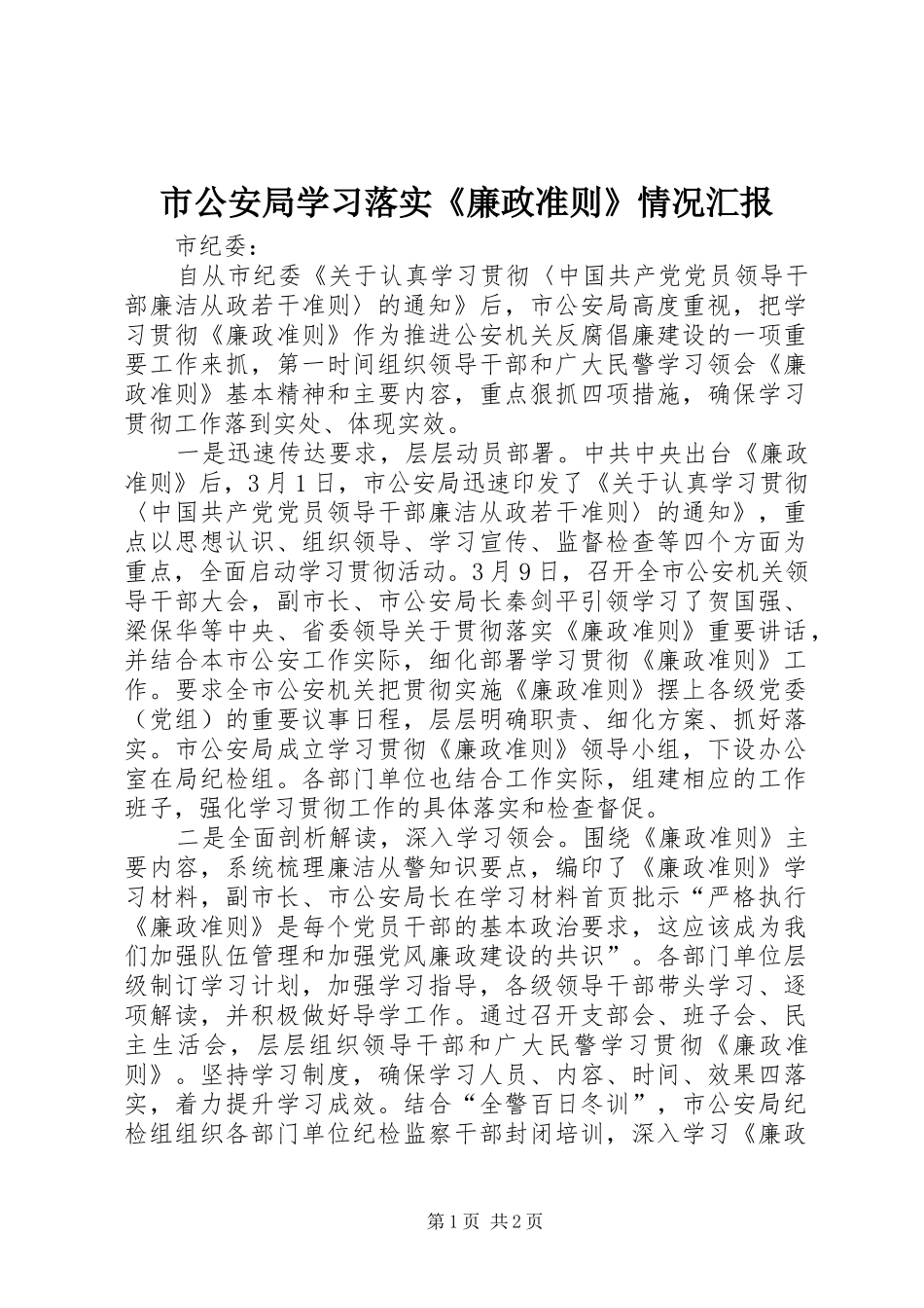 2024年市公安局学习落实廉政准则情况汇报_第1页