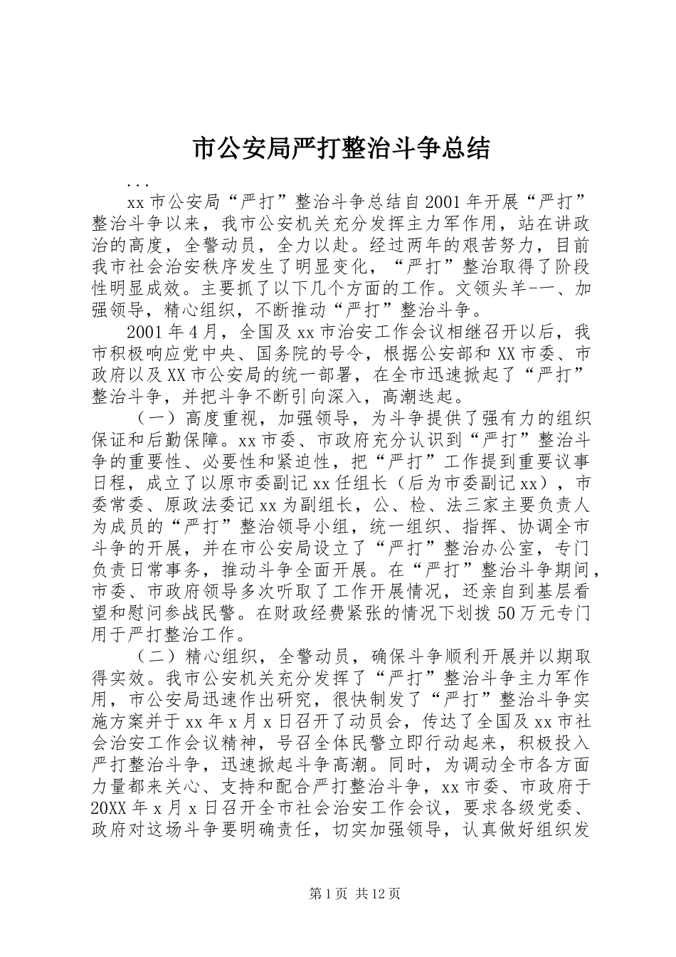 2024年市公安局严打整治斗争总结_第1页