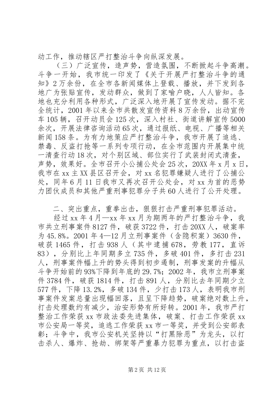 2024年市公安局严打整治斗争总结_第2页
