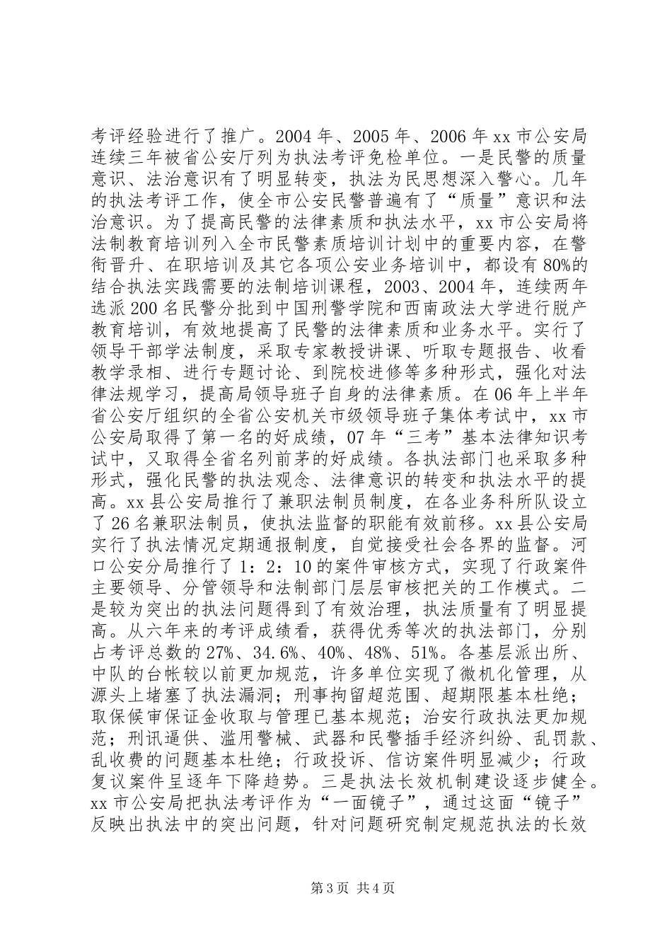 2024年市公安局依法行政经验材料_第3页