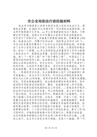 2024年市公安局依法行政经验材料