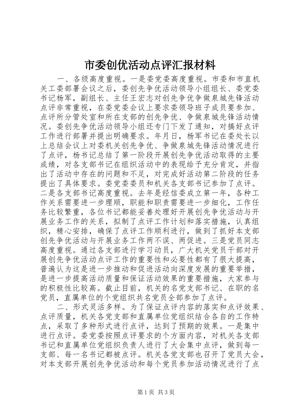 2024年市委创优活动点评汇报材料_第1页