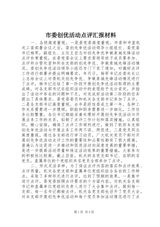 2024年市委创优活动点评汇报材料