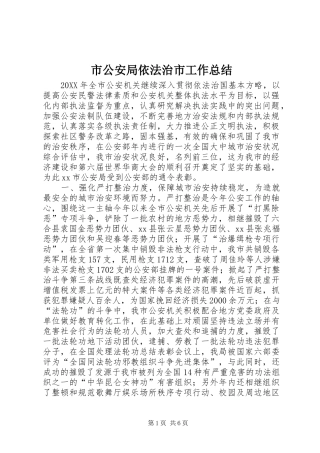 2024年市公安局依法治市工作总结