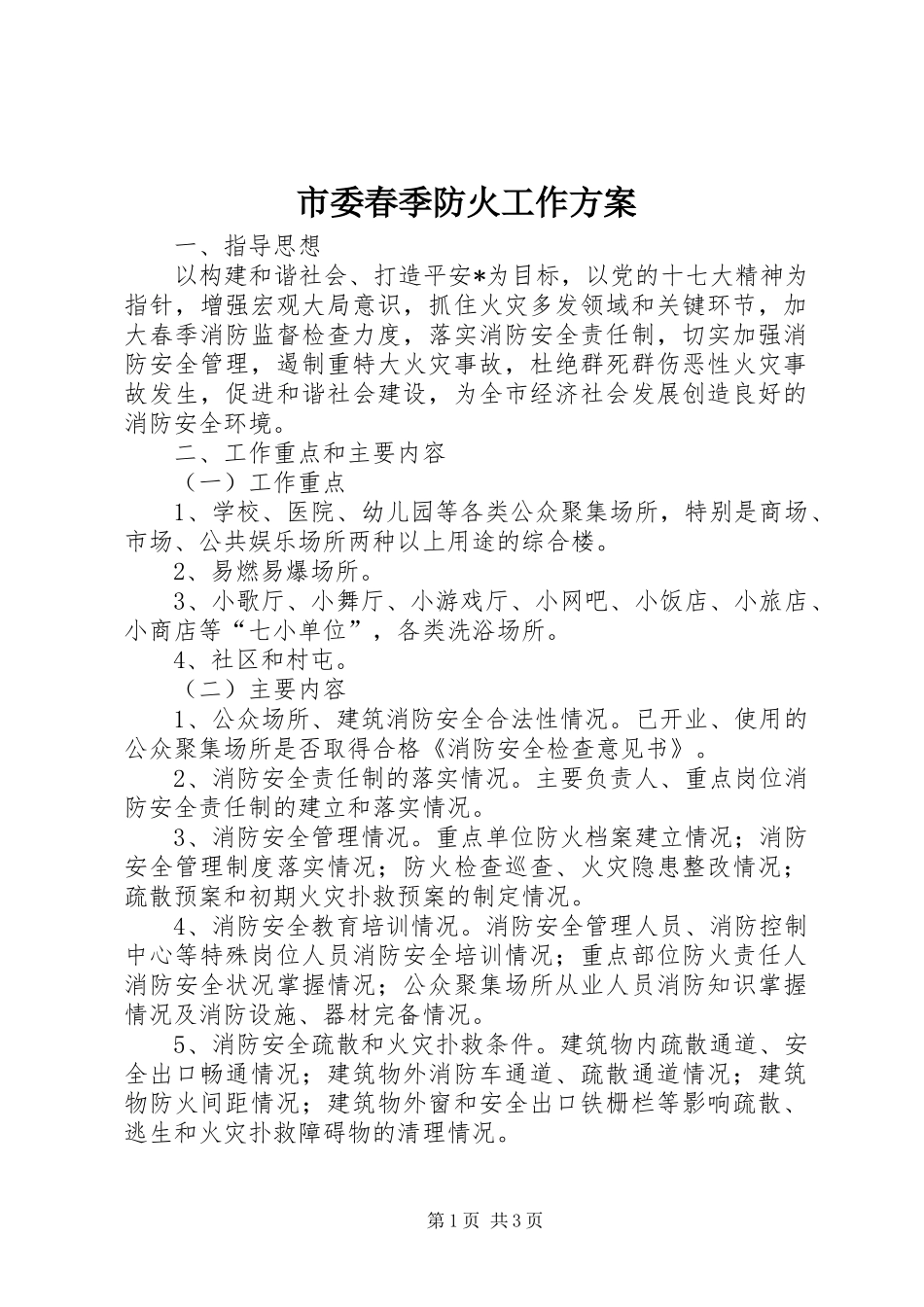 2024年市委春季防火工作方案_第1页