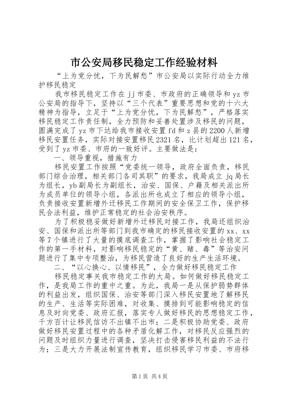 2024年市公安局移民稳定工作经验材料_第1页