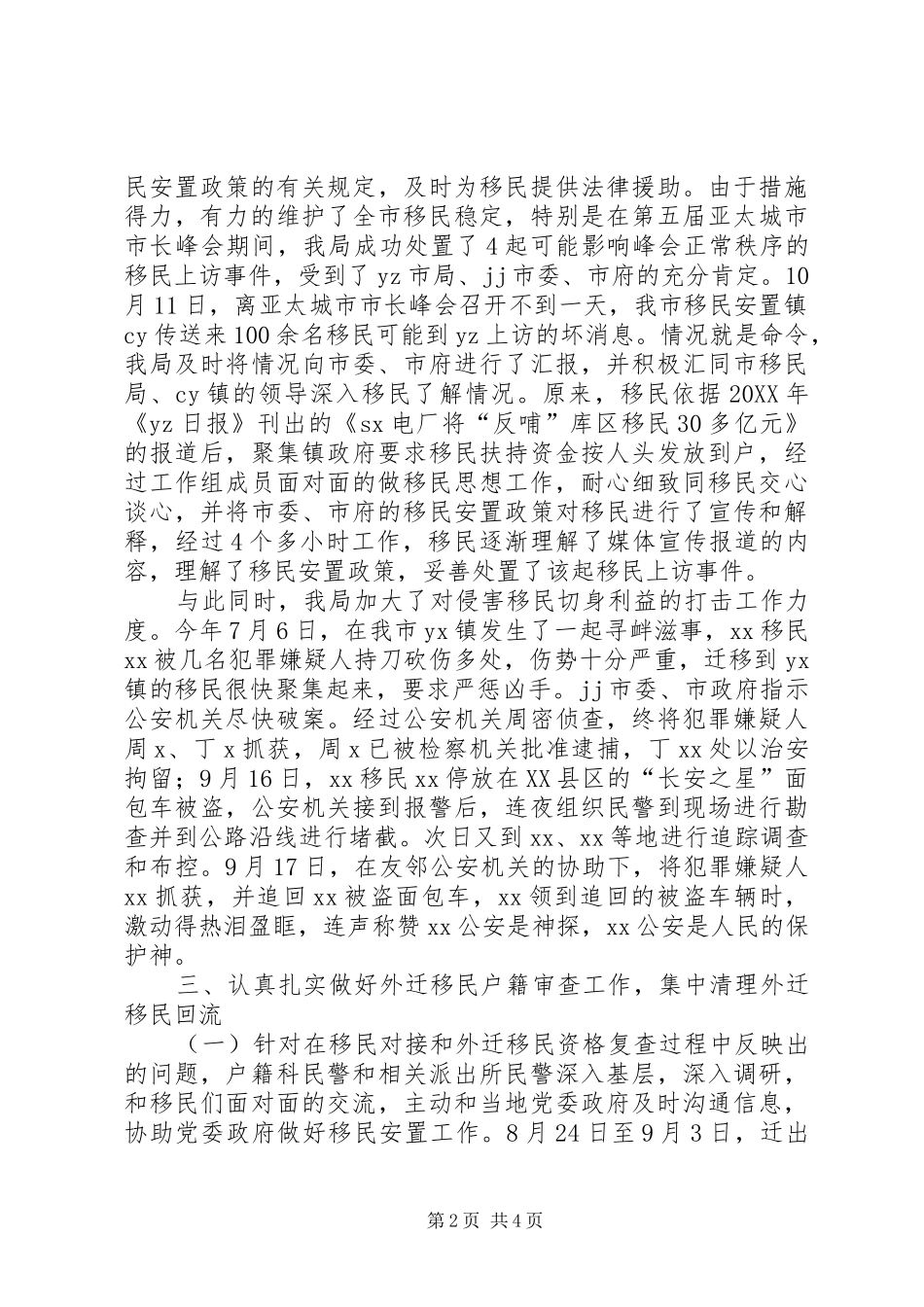 2024年市公安局移民稳定工作经验材料_第2页