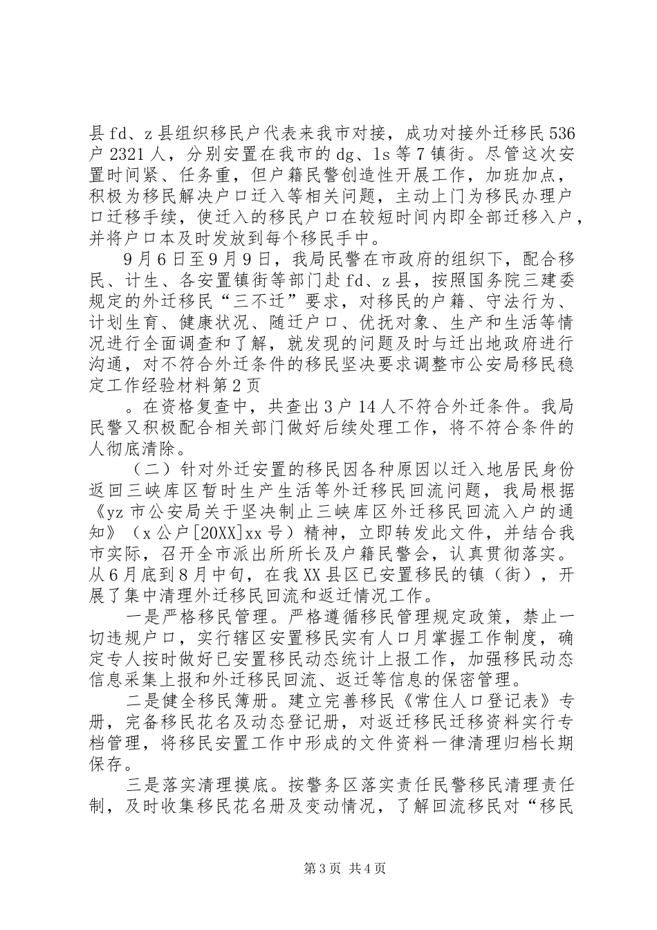 2024年市公安局移民稳定工作经验材料_第3页