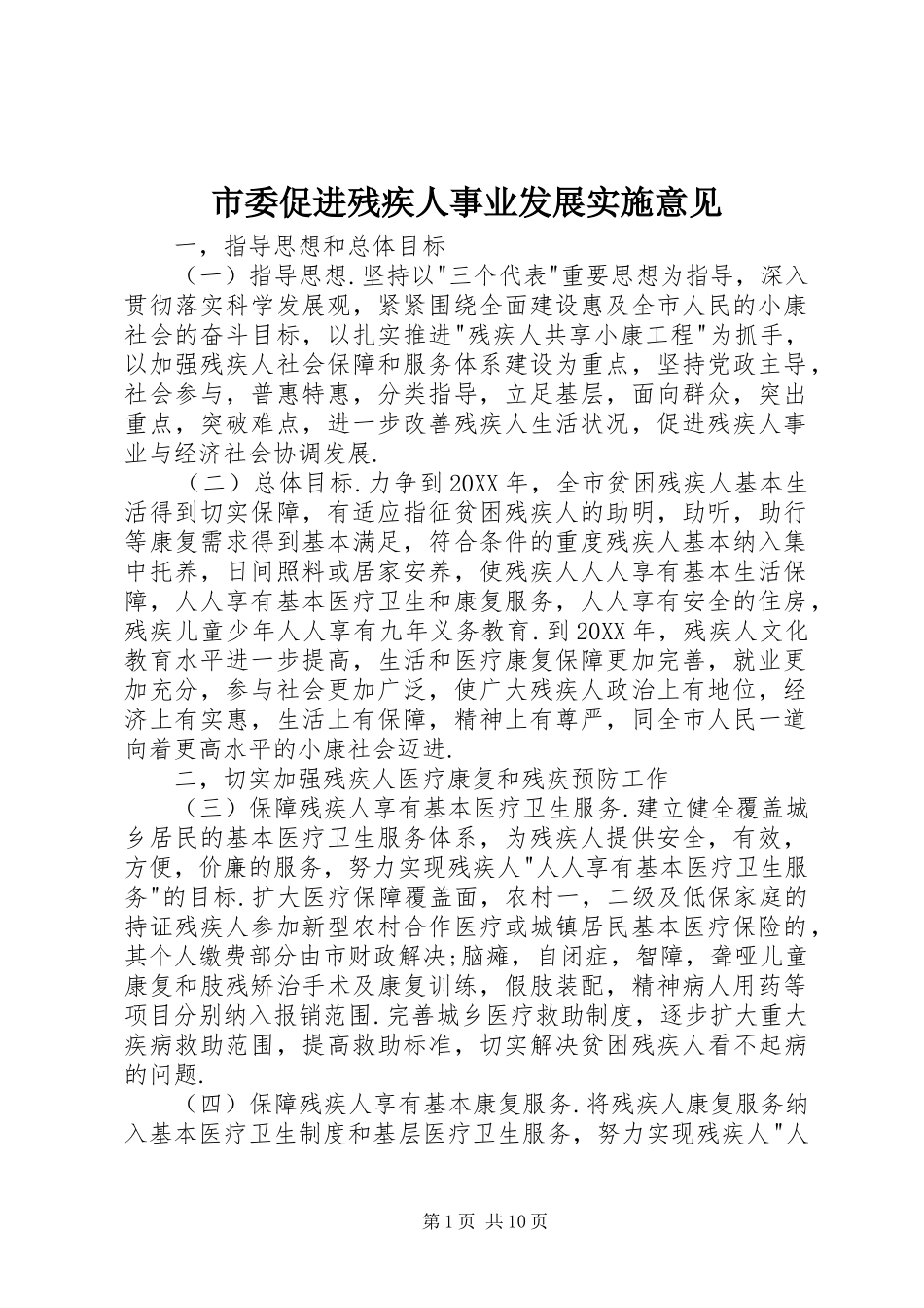 2024年市委促进残疾人事业发展实施意见_第1页