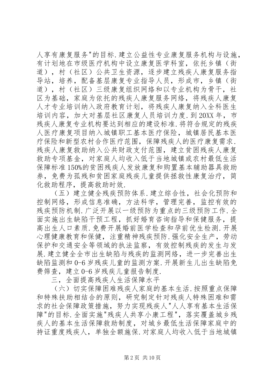 2024年市委促进残疾人事业发展实施意见_第2页