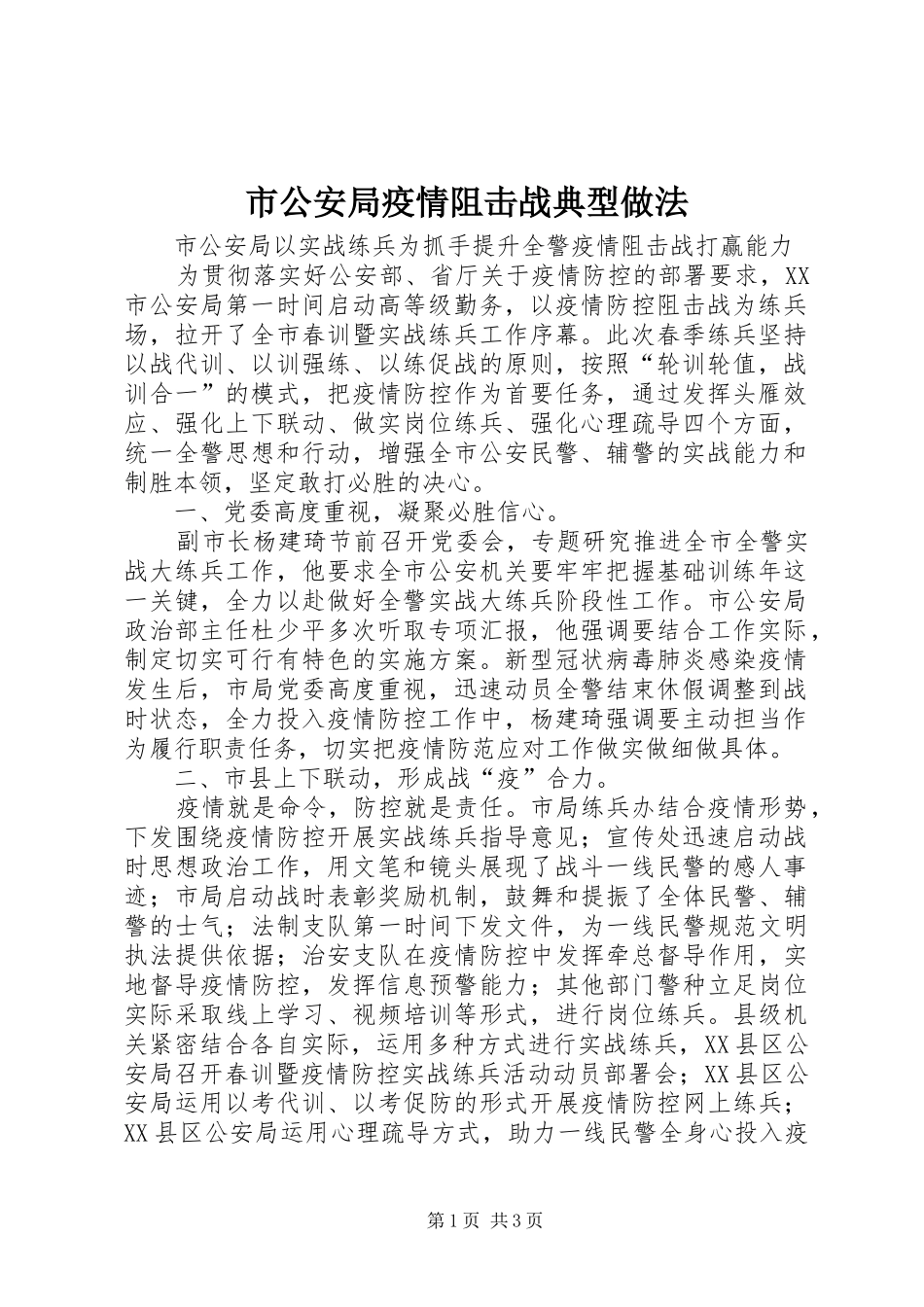 2024年市公安局疫情阻击战典型做法_第1页