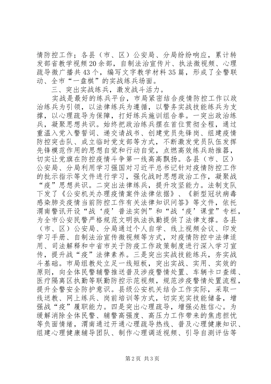 2024年市公安局疫情阻击战典型做法_第2页