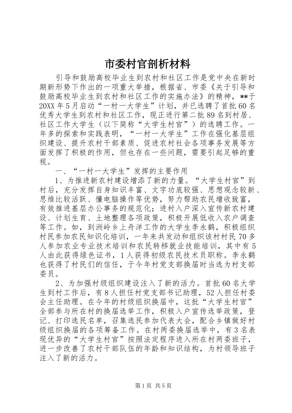 2024年市委村官剖析材料_第1页