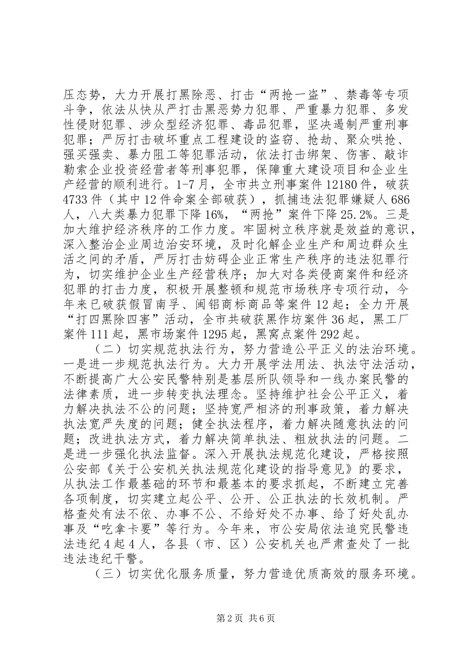 2024年市公安局优化发展软环境提供司法保障情况的调研报告_第2页