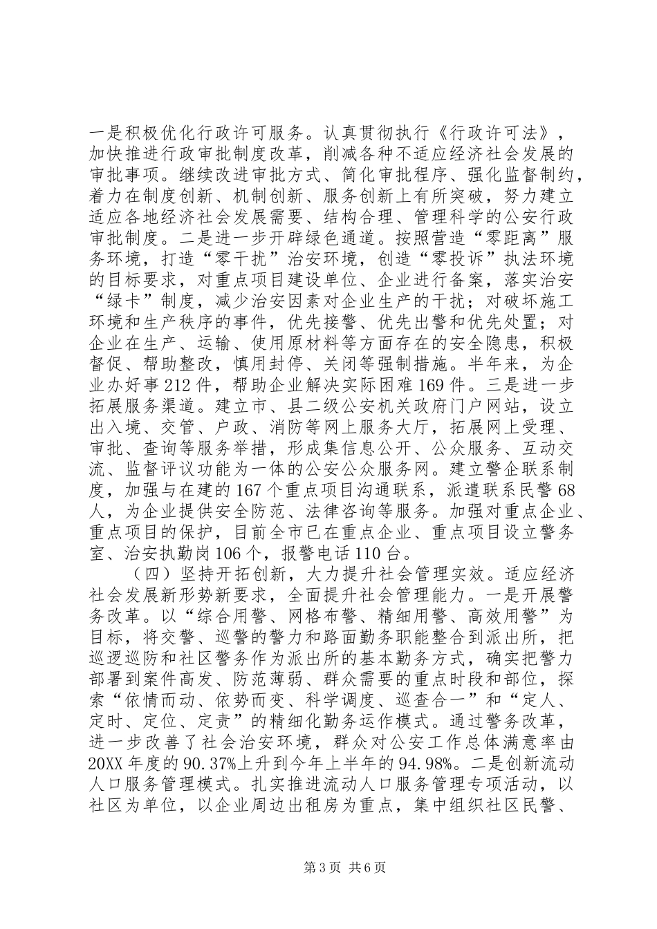 2024年市公安局优化发展软环境提供司法保障情况的调研报告_第3页