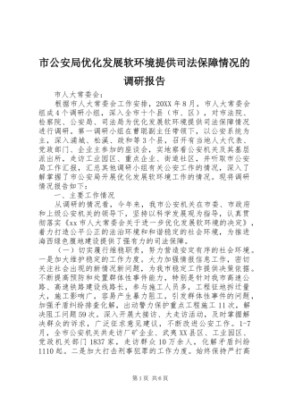 2024年市公安局优化发展软环境提供司法保障情况的调研报告