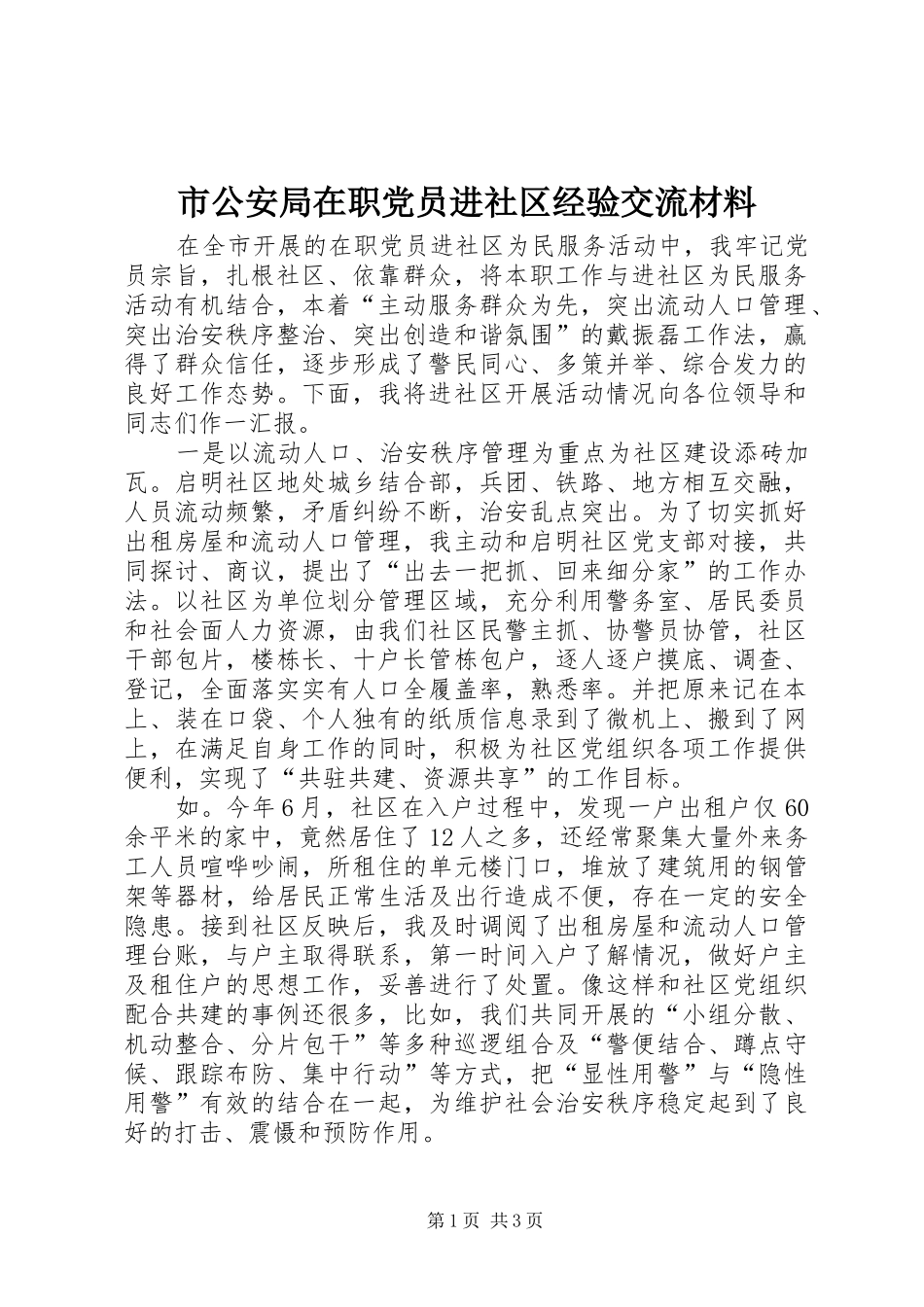 2024年市公安局在职党员进社区经验交流材料_第1页