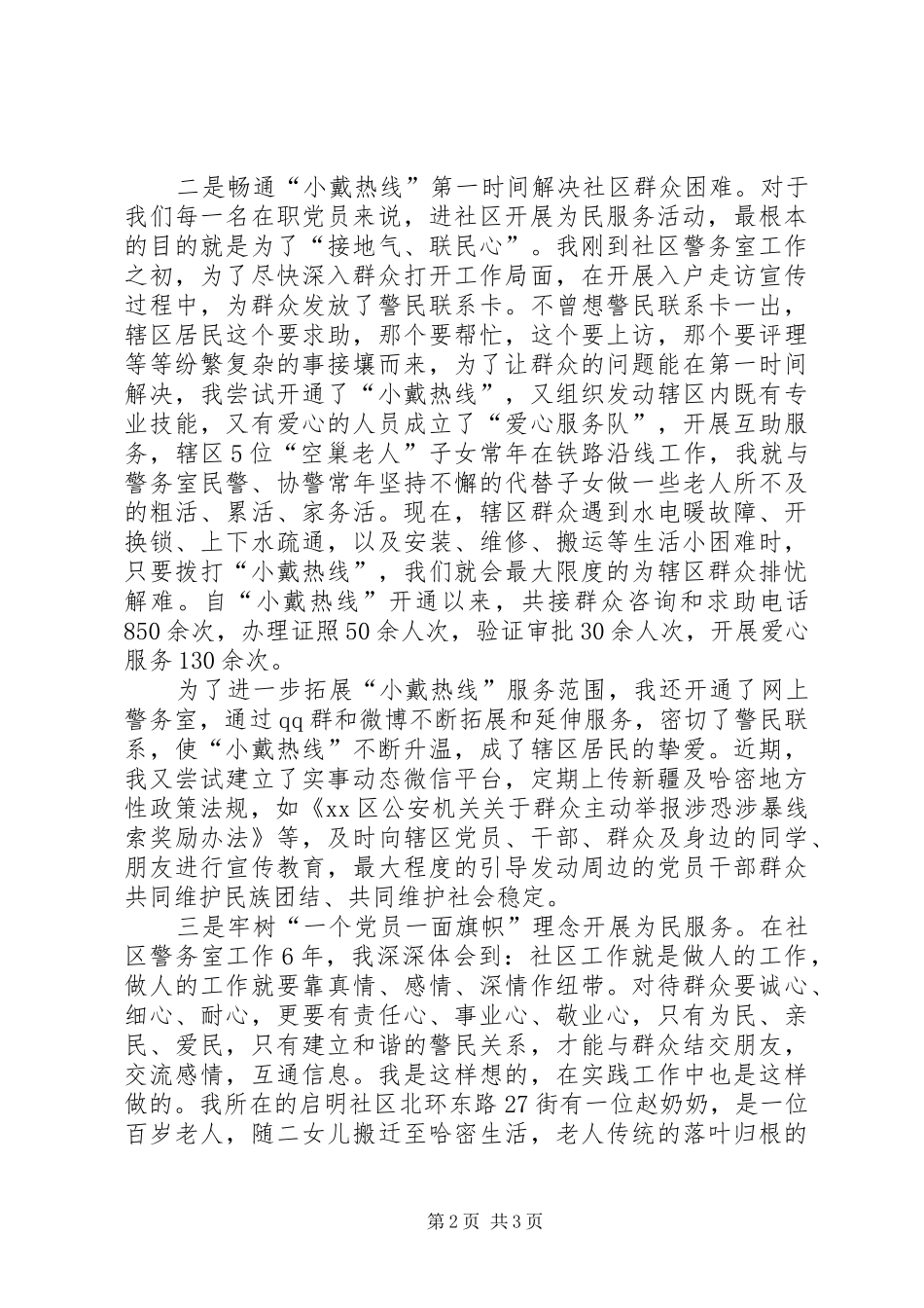 2024年市公安局在职党员进社区经验交流材料_第2页