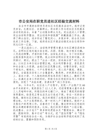 2024年市公安局在职党员进社区经验交流材料