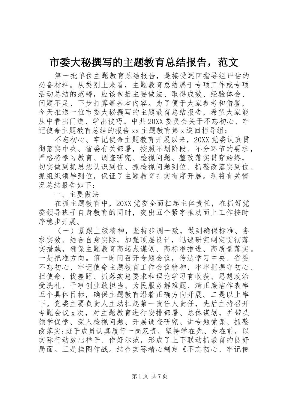 2024年市委大秘撰写的主题教育总结报告，范文_第1页