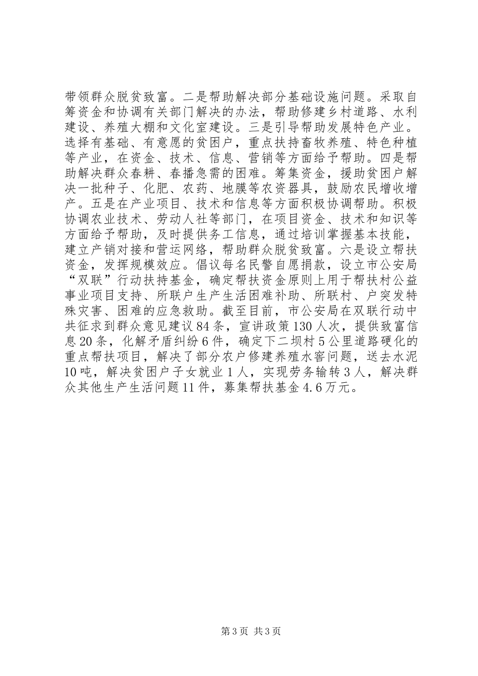 2024年市公安局扎实有效推进双联行动典型材料_第3页