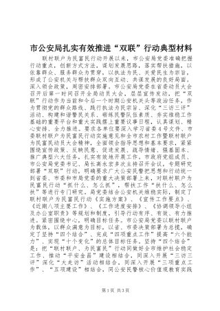 2024年市公安局扎实有效推进双联行动典型材料