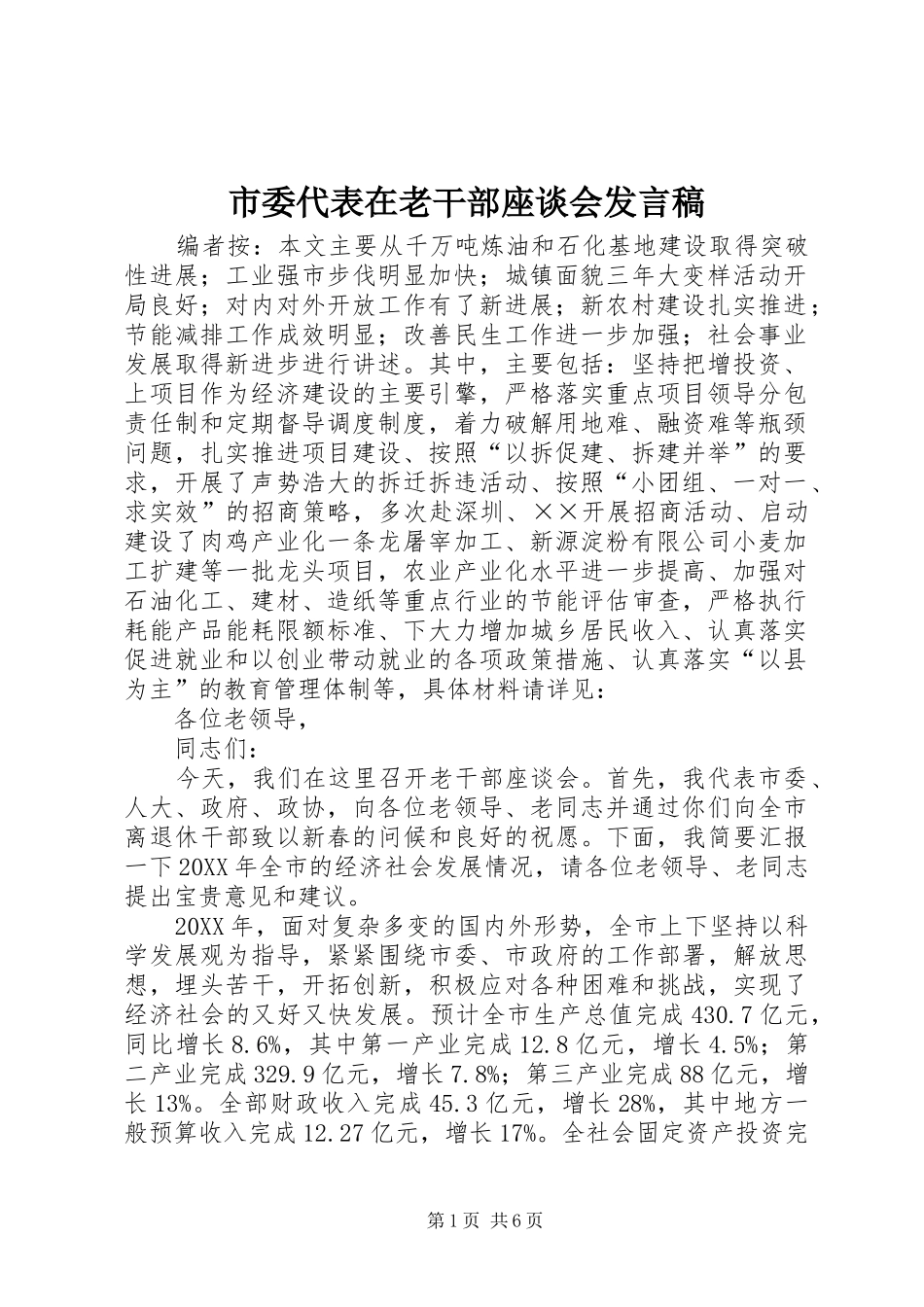 2024年市委代表在老干部座谈会讲话稿_第1页