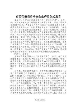 2024年市委代表在启动安全生产月仪式讲话