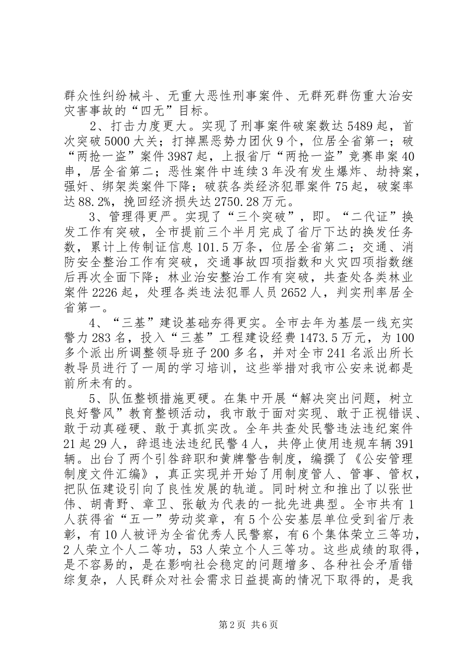 2024年市公安局长在全市公安思想政治工作会议上的致辞_第2页