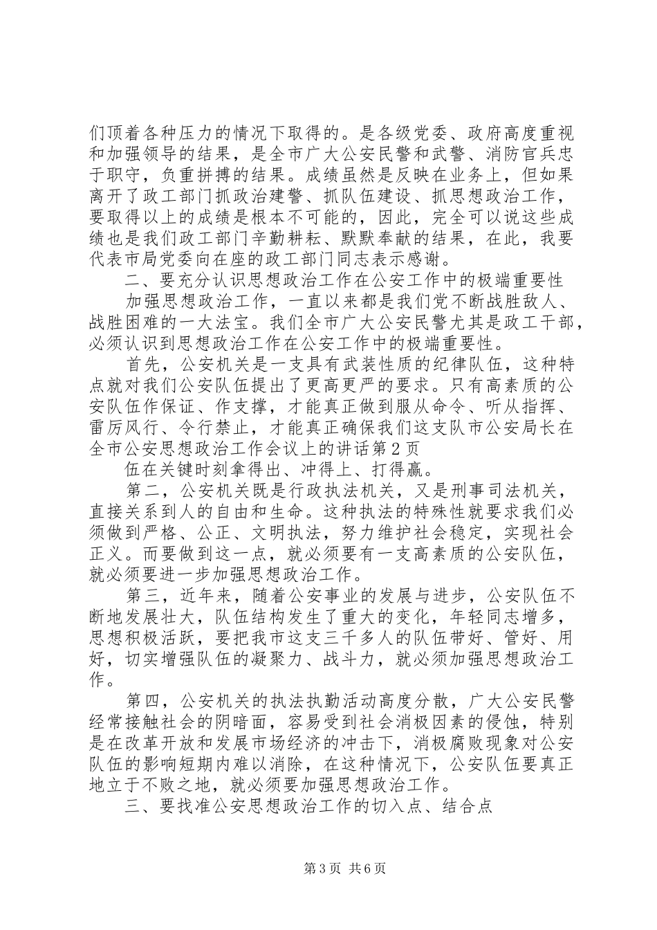 2024年市公安局长在全市公安思想政治工作会议上的致辞_第3页