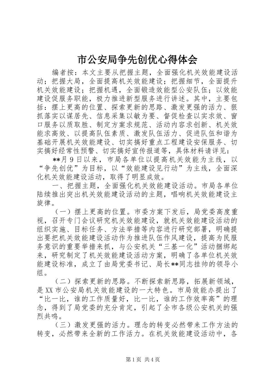 2024年市公安局争先创优心得体会_第1页