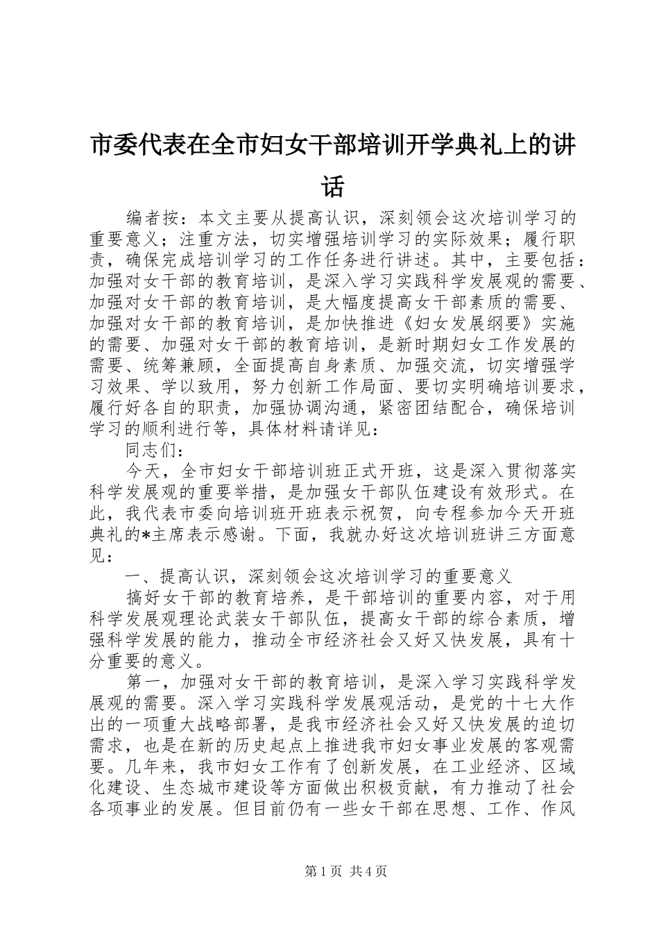 2024年市委代表在全市妇女干部培训开学典礼上的致辞_第1页