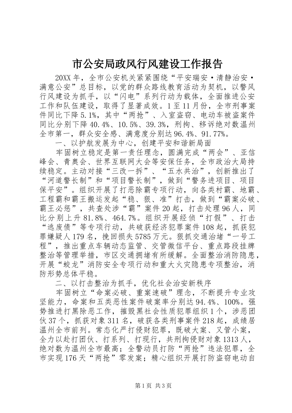 2024年市公安局政风行风建设工作报告_第1页