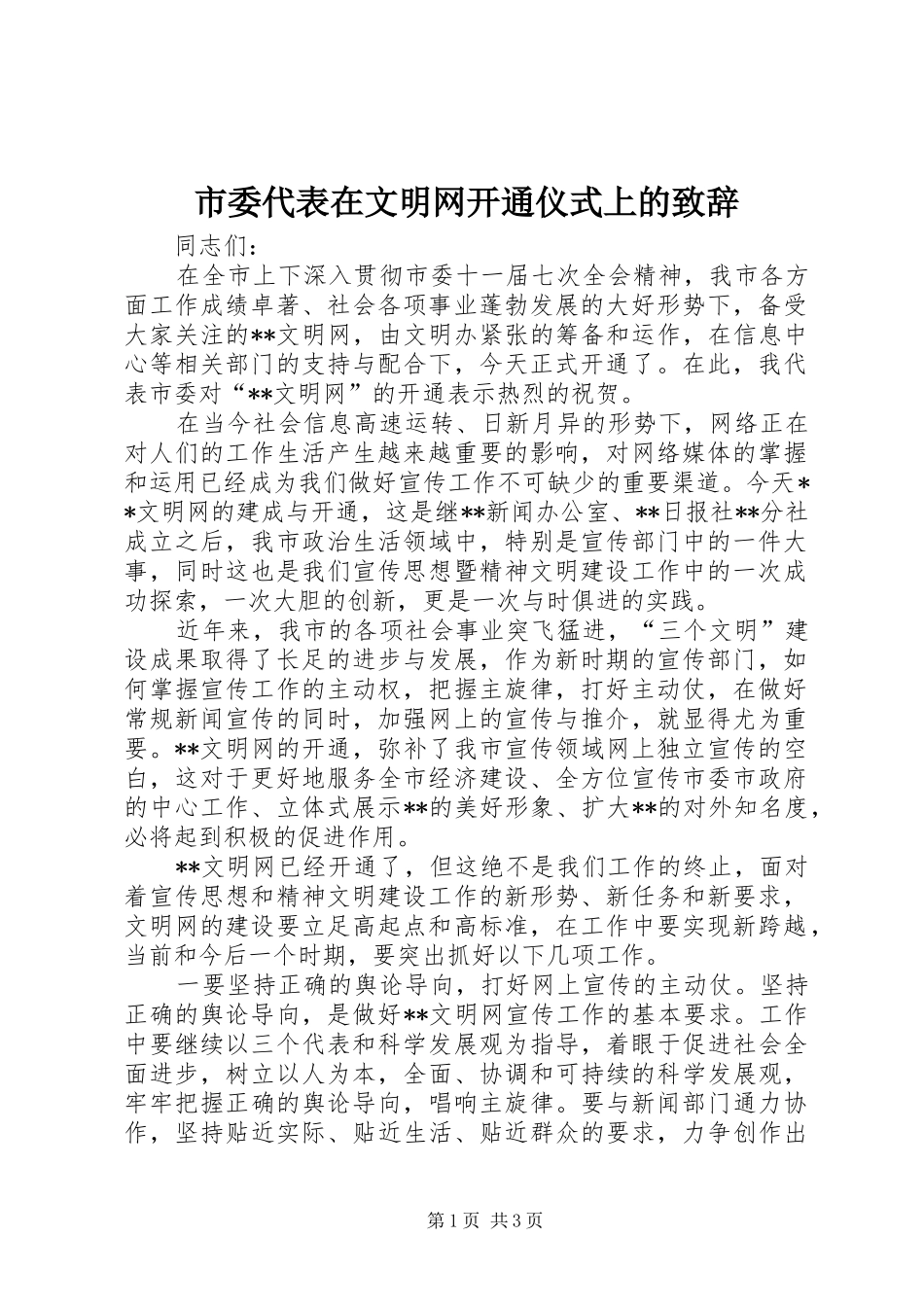 2024年市委代表在文明网开通仪式上的致辞_第1页