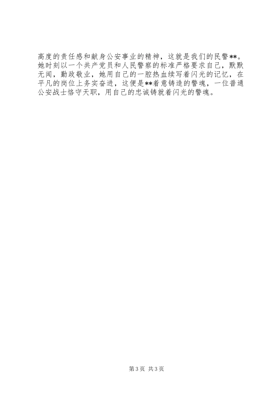 2024年市公安局政工监督室主任三八红旗手先进个人事迹_第3页