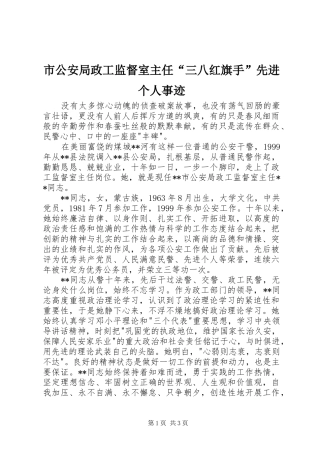 2024年市公安局政工监督室主任三八红旗手先进个人事迹