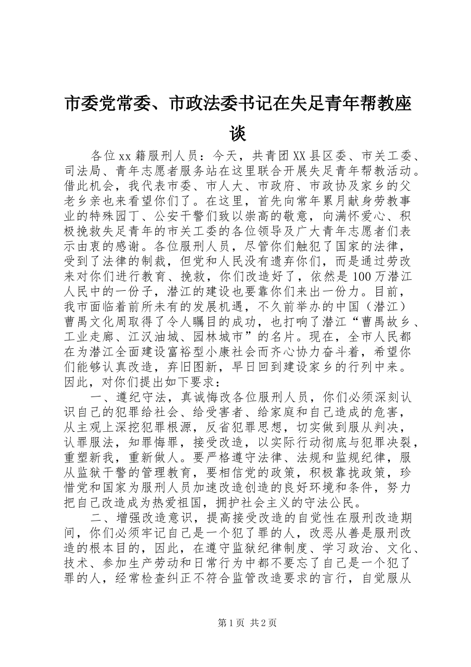 2024年市委党常委市政法委书记在失足青年帮教座谈_第1页