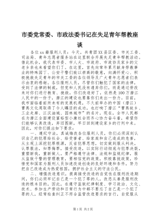 2024年市委党常委市政法委书记在失足青年帮教座谈