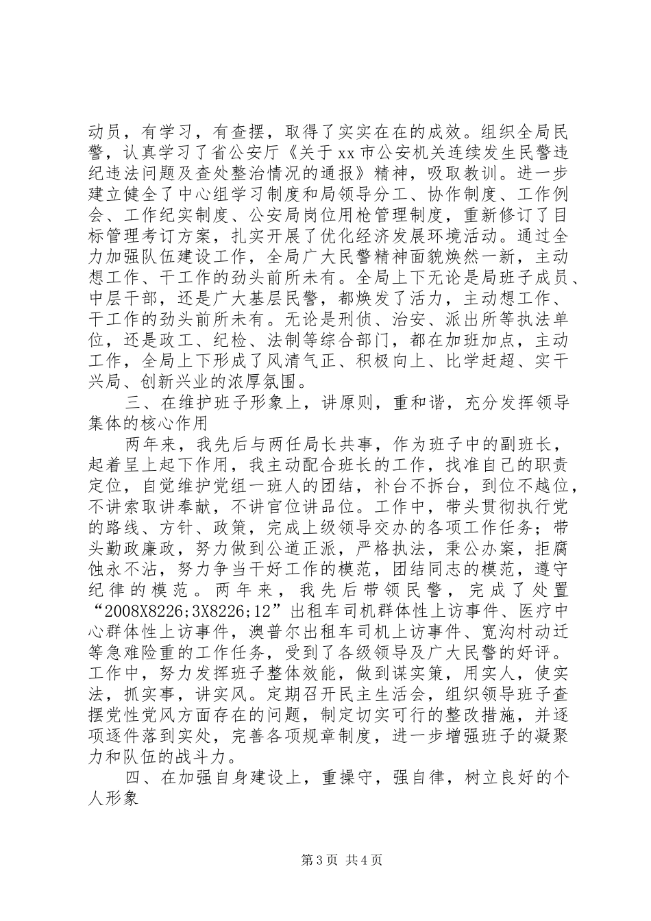 2024年市公安局政委述职报告_第3页