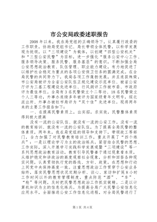 2024年市公安局政委述职报告