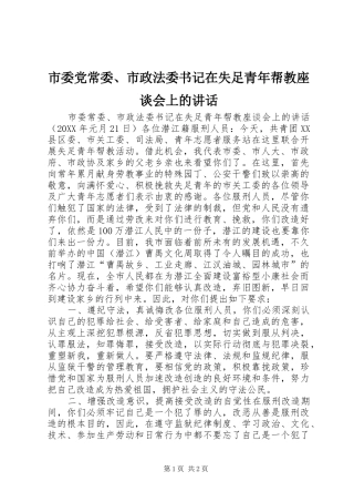 2024年市委党常委市政法委书记在失足青年帮教座谈会上的致辞