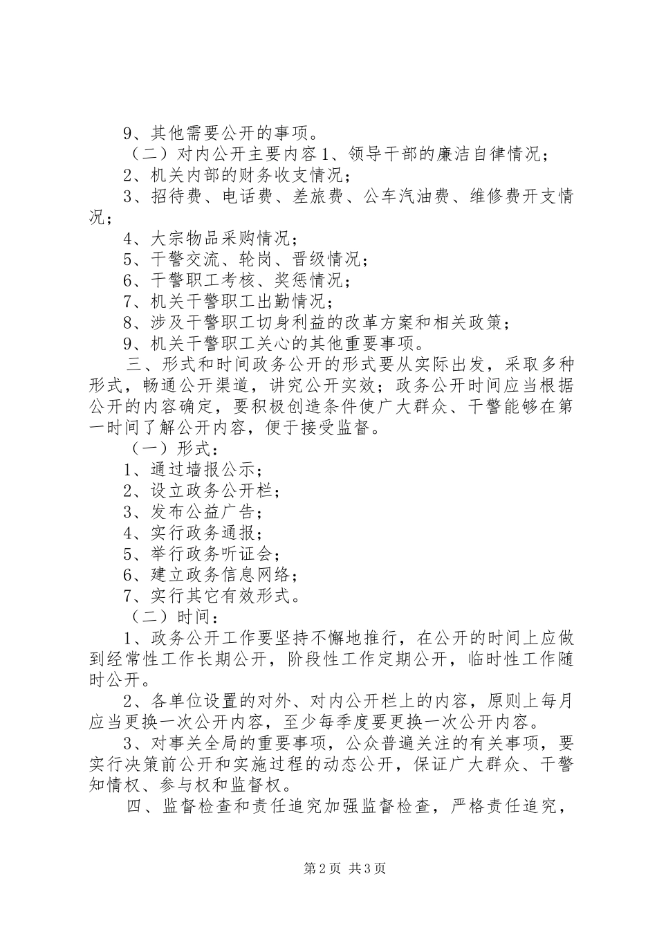 2024年市公安局政务公开工作方案_第2页