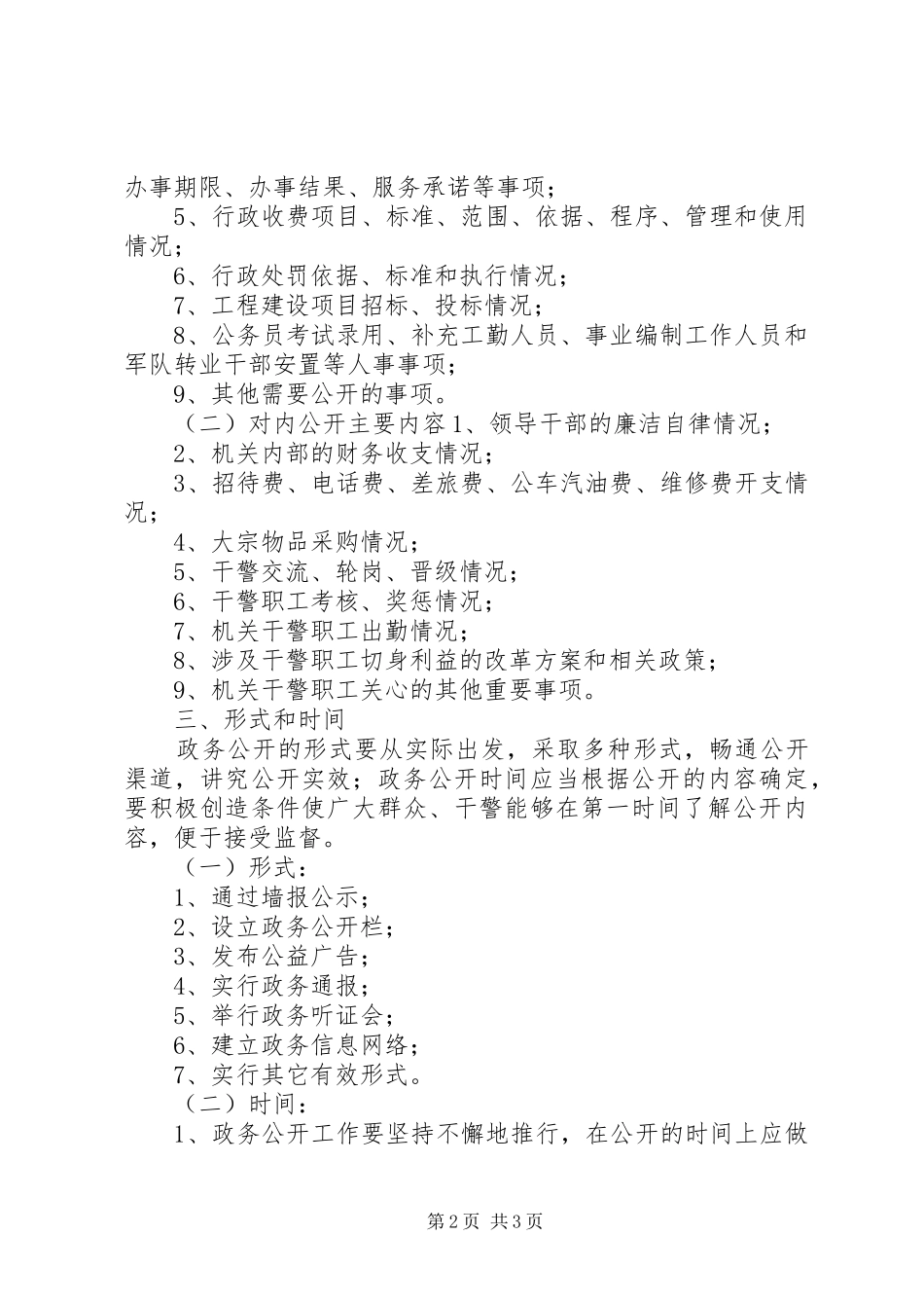 2024年市公安局政务公开工作方案政务公开_第2页