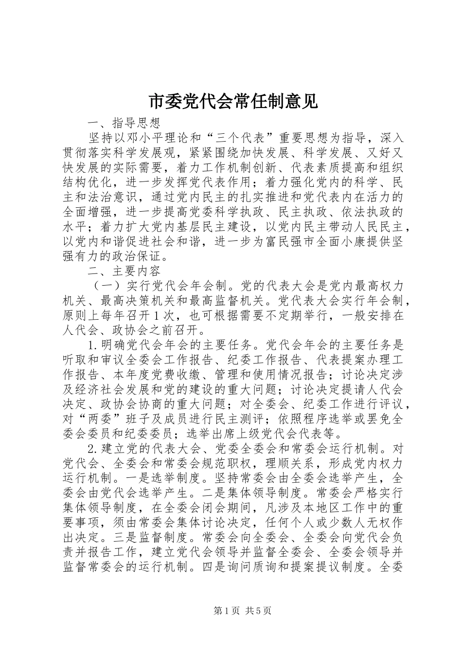 2024年市委党代会常任制意见_第1页